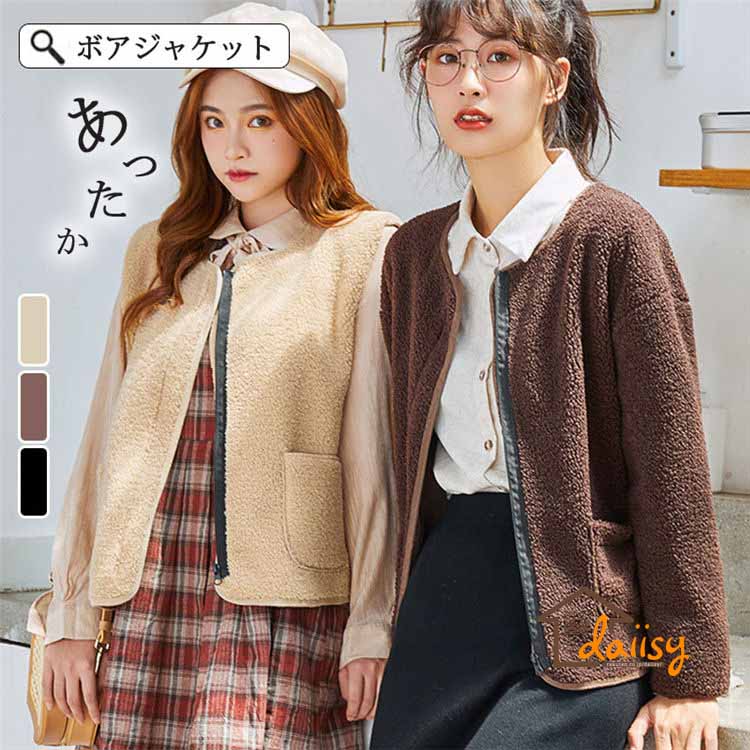ボア ブルゾン ジャンバー ジャケット アウター 裏ボア ボアスタンド コートミドル丈 ショート丈 秋冬 毛皮 ジップアップ レディース  メンズ 長袖 無地 軽量 防寒 長袖 フリース 暖か ふわふわ もこもこ 羽織 暖か ゆったりカジュアル daiisy