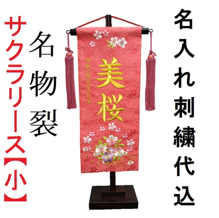 櫻貸しさげる 朱 【小】 刺しゅう名まえ旗飾り付け 名まえ旗 名づける旗 刺しゅう 小 ひなまつり 御嬢さん名まえ旗 名前旗-おもちゃ