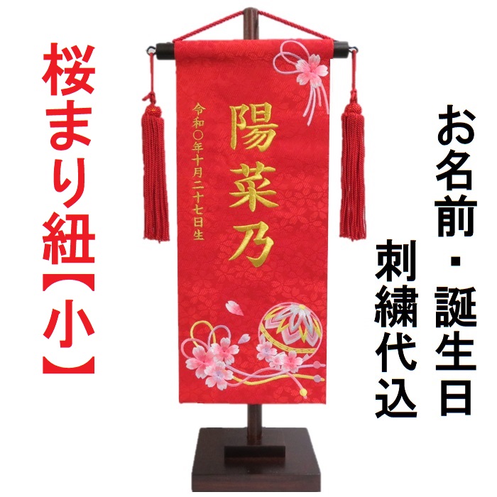 桜まり紐【小】 刺しゅう名まえ旗飾り付け 名まえ旗 名づける旗 刺しゅう 小 ひなまつり 御嬢さん名まえ旗 貨物輸送無料 雛祭り・端午の節句-名前旗