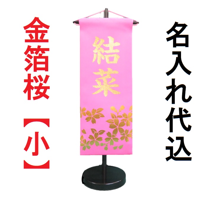 初売り 金箔桜 刺繍名前旗飾り 名前旗 命名旗 刺繍 小 ひなまつり 女の子名前旗 Qdtek Vn