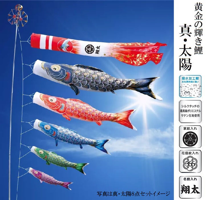 先だつものの明滅する光鯉 真・お天道様 4ｍ 6点 徳永鯉のぼり こい幟旗 大型書き割り 庭用 庭