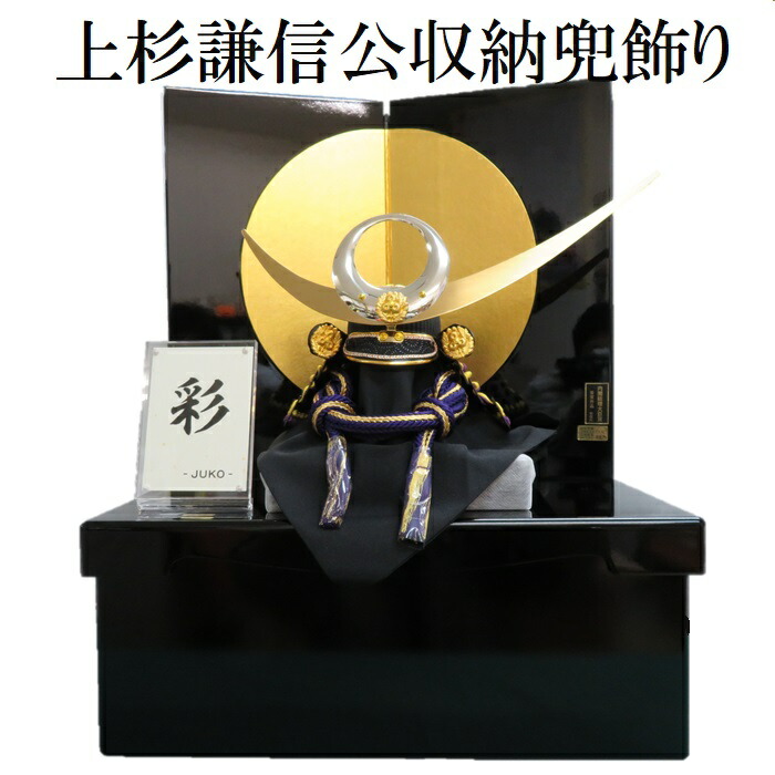 超ポイント祭 期間限定 Juko作 彩 上杉謙信 兜 黒 収納飾り 五月人形 収納 コンパクト 送料無料 Fucoa Cl