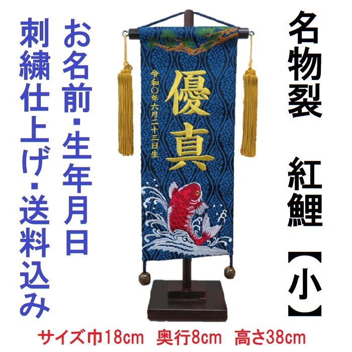 名物裂 紅鯉 藍色【小】 刺繍名前旗飾り 名前旗 命名旗 刺繍 小 端午の節句 男の子名前旗｜京丸人形会館 15,288円