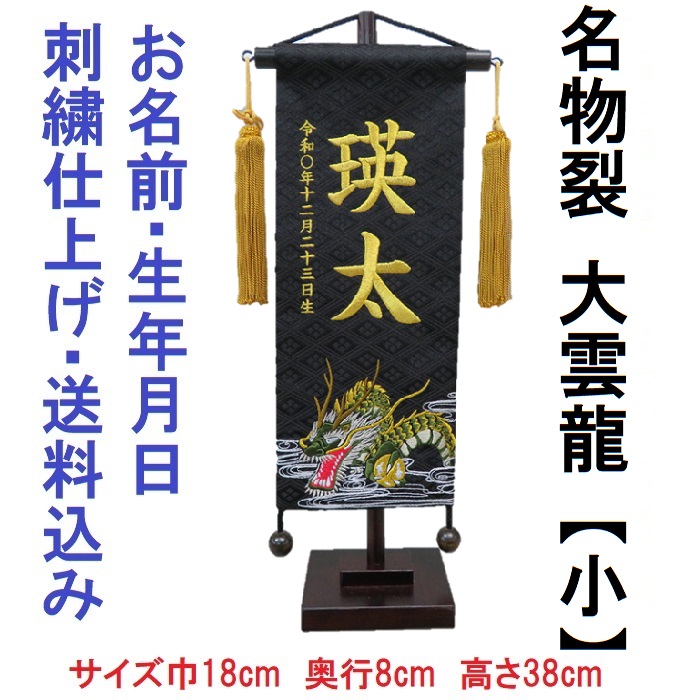 新品 送料無料 名物裂 大雲龍 黒色 刺繍名前旗飾り 名前旗 命名旗 刺繍 小 端午の節句 男の子名前旗 Fucoa Cl