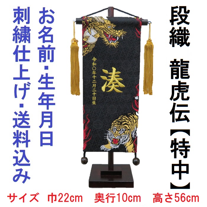 超特価sale開催 段織 龍虎伝 黒色 刺繍名前旗飾り 名前旗 命名旗 刺繍 小 端午の節句 男の子名前旗 Fucoa Cl