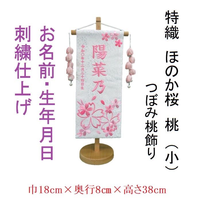 ほのか桜 桃【小】 刺繍名前旗飾り 名前旗 命名旗 刺繍 小 ひなまつり 女の子名前旗|京丸人形会館