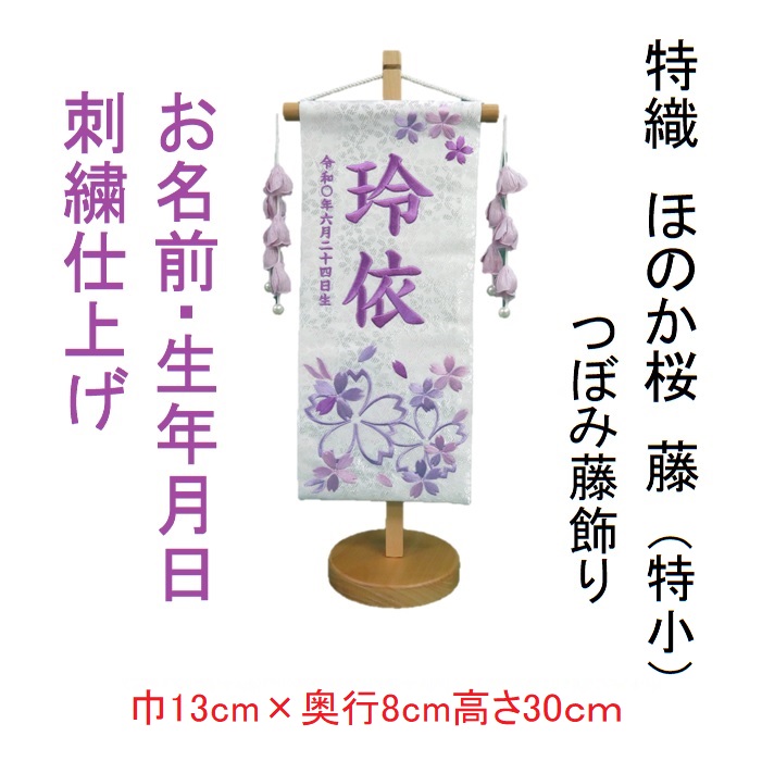 【楽天市場】ほのか桜 藤【特小】 刺繍名前旗飾り 名前旗 命名旗 刺繍 特小 ひなまつり 女の子名前旗：京丸人形会館