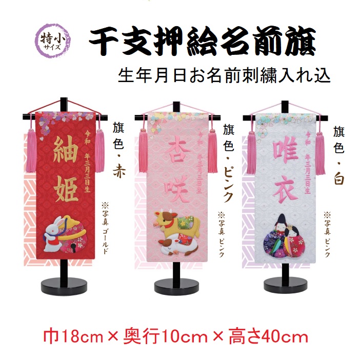 金襴織 干支アップリケ 【特小】 刺しゅう名まえ旗飾り付け 名まえ旗 名づける旗 刺しゅう 特小 御嬢さん名まえ旗 雛祭り・端午の節句-おもちゃ