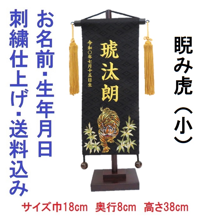 【楽天市場】名物裂 睨み虎 黒色 【小】虎 刺繍名前旗飾り 名前旗 命名旗 刺繍 小 端午の節句 男の子名前旗：京丸人形会館