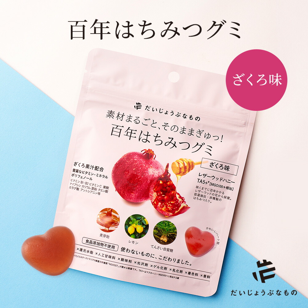 だいじょぶなもの 百年はちみつグミ ざくろ