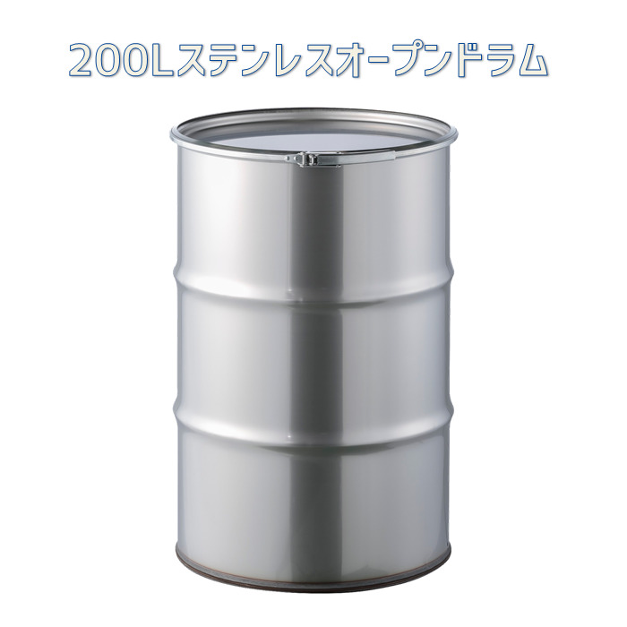200L鉄製オープンドラム缶（ボルトバンド UN仕様） d9y　代引不可商品