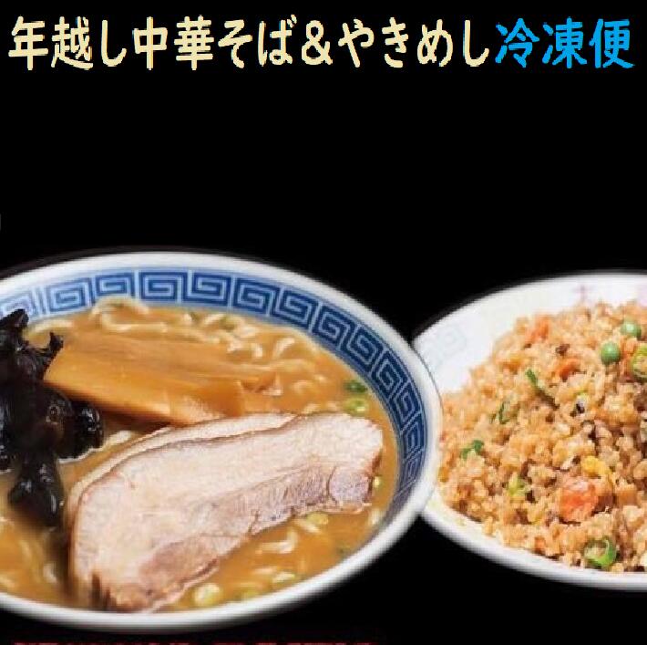 【冷凍便】年末Bセット 年越し中華そば 大貫本店 創業大正元年（1912） 100年熟成追い足し醤油ダレ 中華そば4食+おまけ麺1玉+真空やきめし4人前 自家製足踏たまご麺  尼崎 醤油ラーメン お取り寄せ 詰め合わせ ラーメンセット ストレートスープ ギフト お歳暮