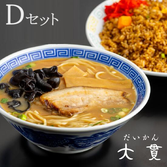 Ｄセット 大貫本店 創業大正元年 100年熟成追い足し醤油ダレ 中華そば4食+名物やきめし（特大）4食+ジャジャー麺2食+蒸し鶏もも肉270ｇ 伝統のたまご麺 おまけ付　 尼崎 醤油ラーメン お取り寄せ ロングセラー 詰め合わせ ストレートスープ ギフト お歳暮 お中元 母の日