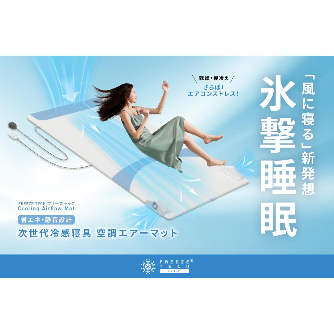 氷撃 フリーズテック FREEZE TECH 氷撃空調エアマット エアー マットレス 省エネ 静穏設計 次世代 冷感 寝具 睡眠 サポート コンパクト収納 接触冷感 自然風 リベルタ