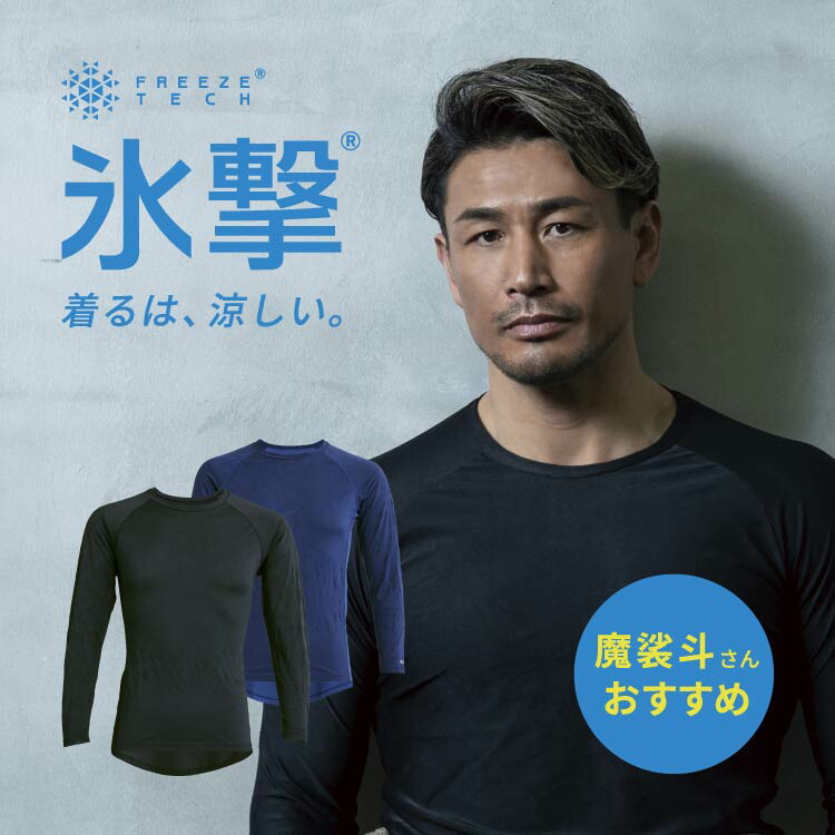 楽天市場】フリーズテック FREEZE TECH 氷撃 Tシャツ 冷感シャツ 長袖 クルーネック アサデス KBC で紹介 LIDEF ひんやり  暑さ対策 暑さ対策グッズ ブラック ホワイト 冷感 猛暑 冷感 熱中症対策 汗 アウトドア バイク 作業着 黒 白 猛暑対策展 冷感プリント WORK  LINE ...