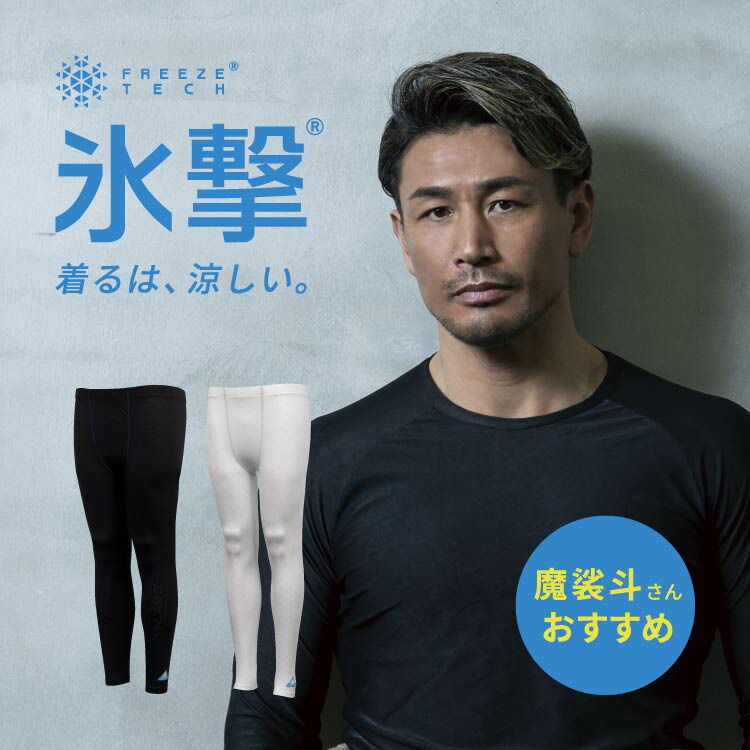 【楽天市場】フリーズテック FREEZE TECH 氷撃 Tシャツ 冷感シャツ 長袖 クルーネック アサデス KBC で紹介 LIDEF ひんやり  暑さ対策 暑さ対策グッズ ブラック ホワイト 冷感 猛暑 冷感 熱中症対策 汗 アウトドア バイク 作業着 黒 白 猛暑対策展 冷感 ...