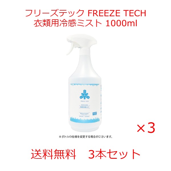 楽天市場】フリーズテック FREEZE TECH 衣類用 冷感ミスト 冷感