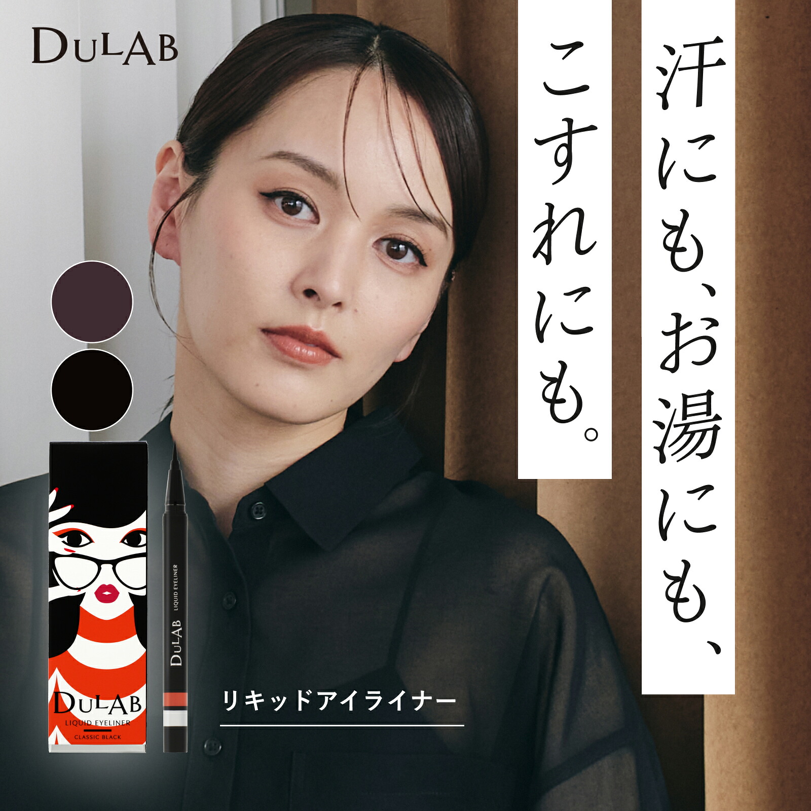 【楽天市場】DULAB リキッドアイライナー ディープブラウン クラシックブラック 落ちない 消えない 描きやすい 落とせる ウォーター ...
