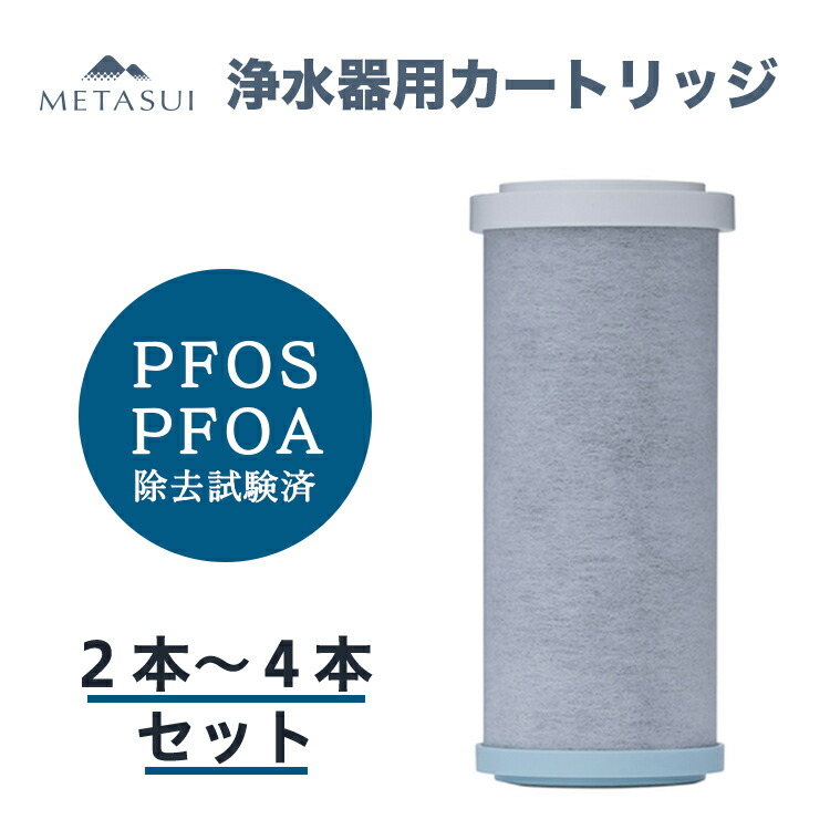 METASUI 浄水器 カートリッジ 信大クリスタル 2本～4本セット PFAS ( PFOS / PFOA ) も除去 蛇口取付型 蛇口直結型 蛇口 塩素除去 おいしい水 健康 一人暮らし 家族 家庭用 浄水 信州大学 revsi｜代官山お買い物通り