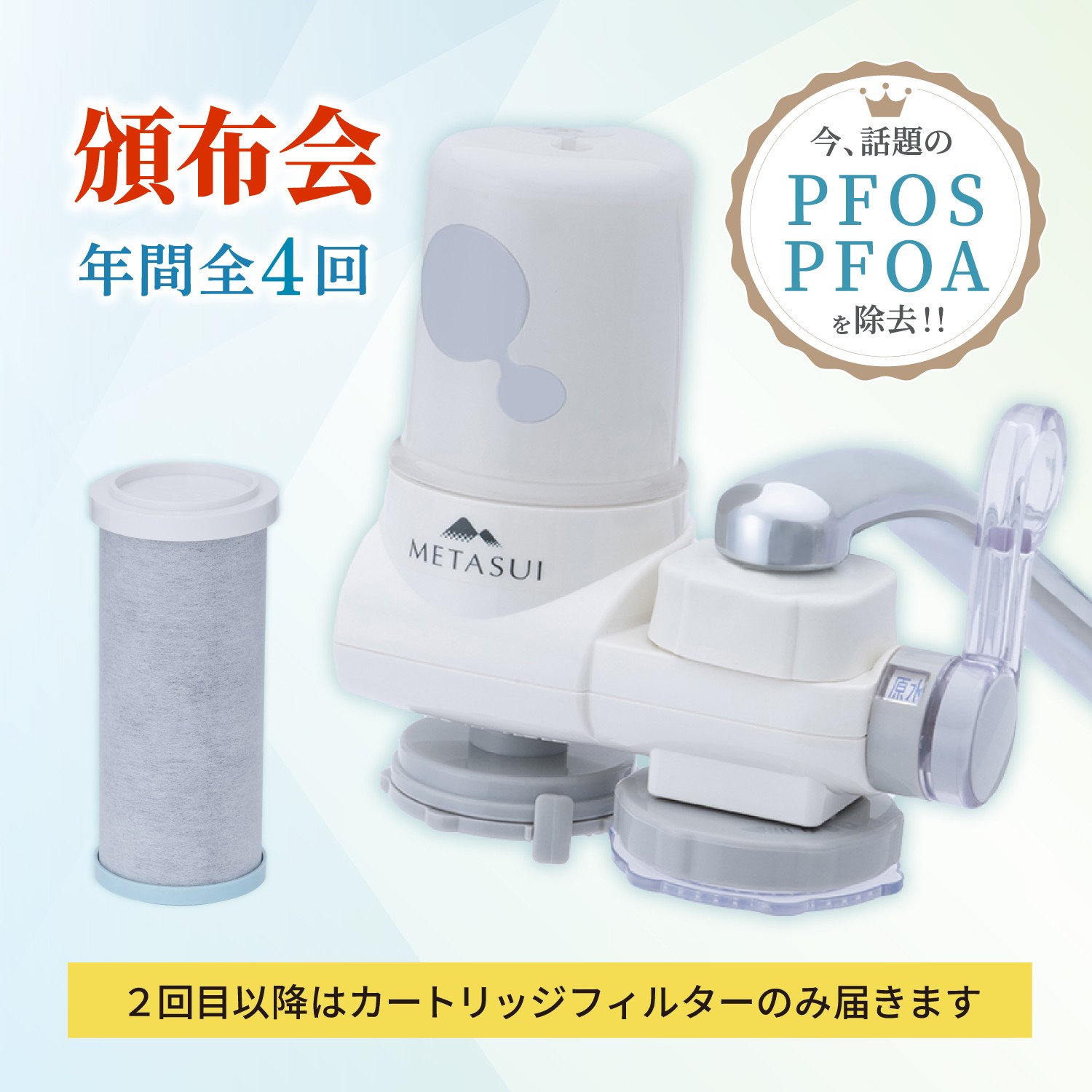 楽天市場】定期購入 METASUI 浄水器 カートリッジ 信大クリスタル PFAS