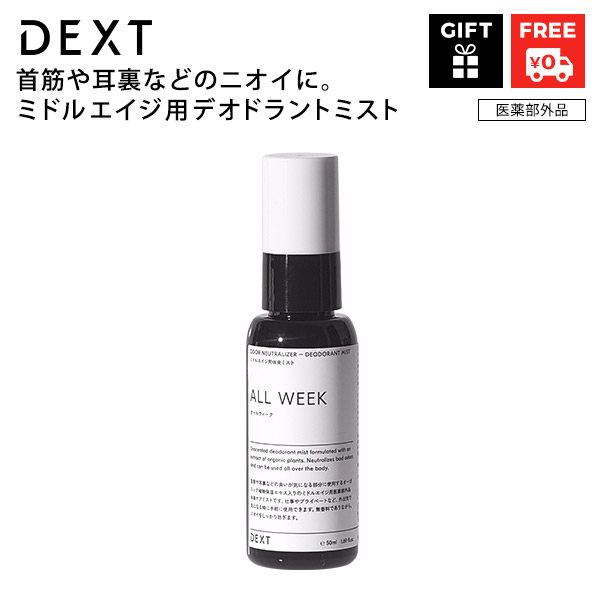 楽天市場 Dext デクスト ミドルエイジ用デオドラントミスト ギフト 中高年向け 男性用 父の日 高級感 おしゃれ スタイリッシュ 誕生日プレゼント ラッピング 贈り物 彼氏 上司 大人の男性 首筋 耳裏 体臭 ケア オーガニック植物保湿成分入り 清潔感 医薬部外品 無香料