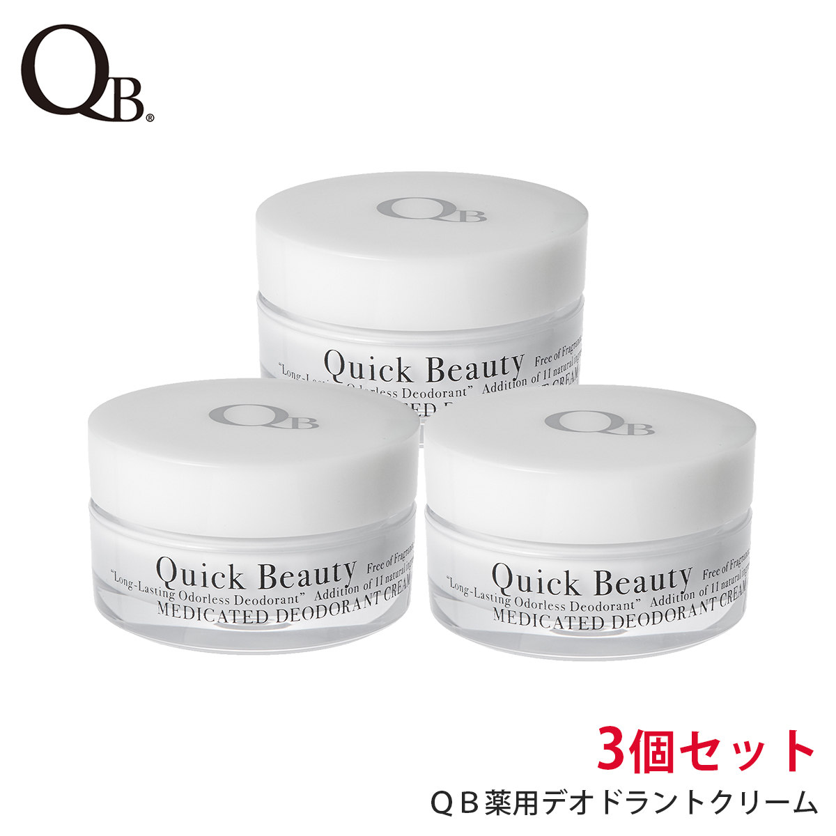 楽天市場 公式 Qb薬用デオドラントクリーム ｗ 30g 3個セット 足 臭い 体臭 軽減 ワキガ クリーム わきが対策 制汗剤 ワキガ 体臭 わきが 足のにおい 予防 対策 あす楽 セット割 送料無料 医薬部外品 まとめ買い 代官山お買い物通り