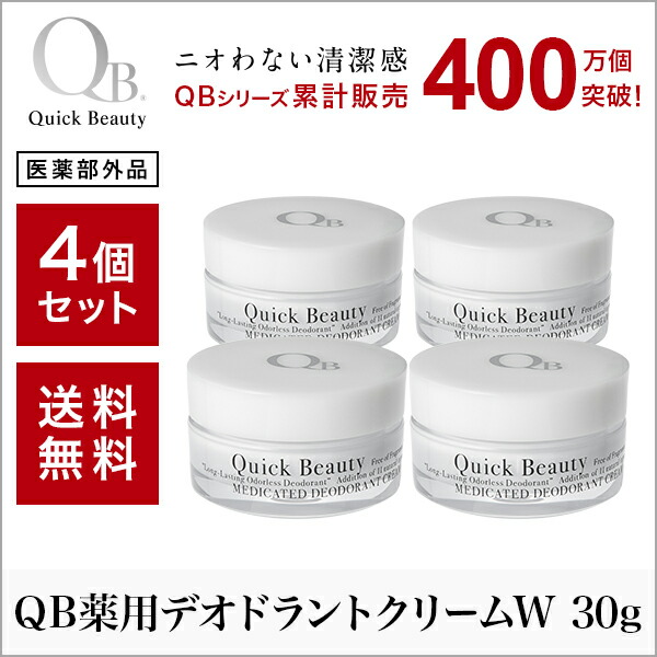 公式 デオドラントクリーム Qb薬用 Qbクリーム Qbクリーム ラヴィリン Qb薬用 足 オドレミン 足 消臭 臭い 体臭 軽減 ワキガ クリーム わきが対策 制汗剤 ワキガ 体臭 わきが 足のにおい 予防 あす楽 セット割引 送料無料 Qb薬用デオドラントクリーム W 30g 4