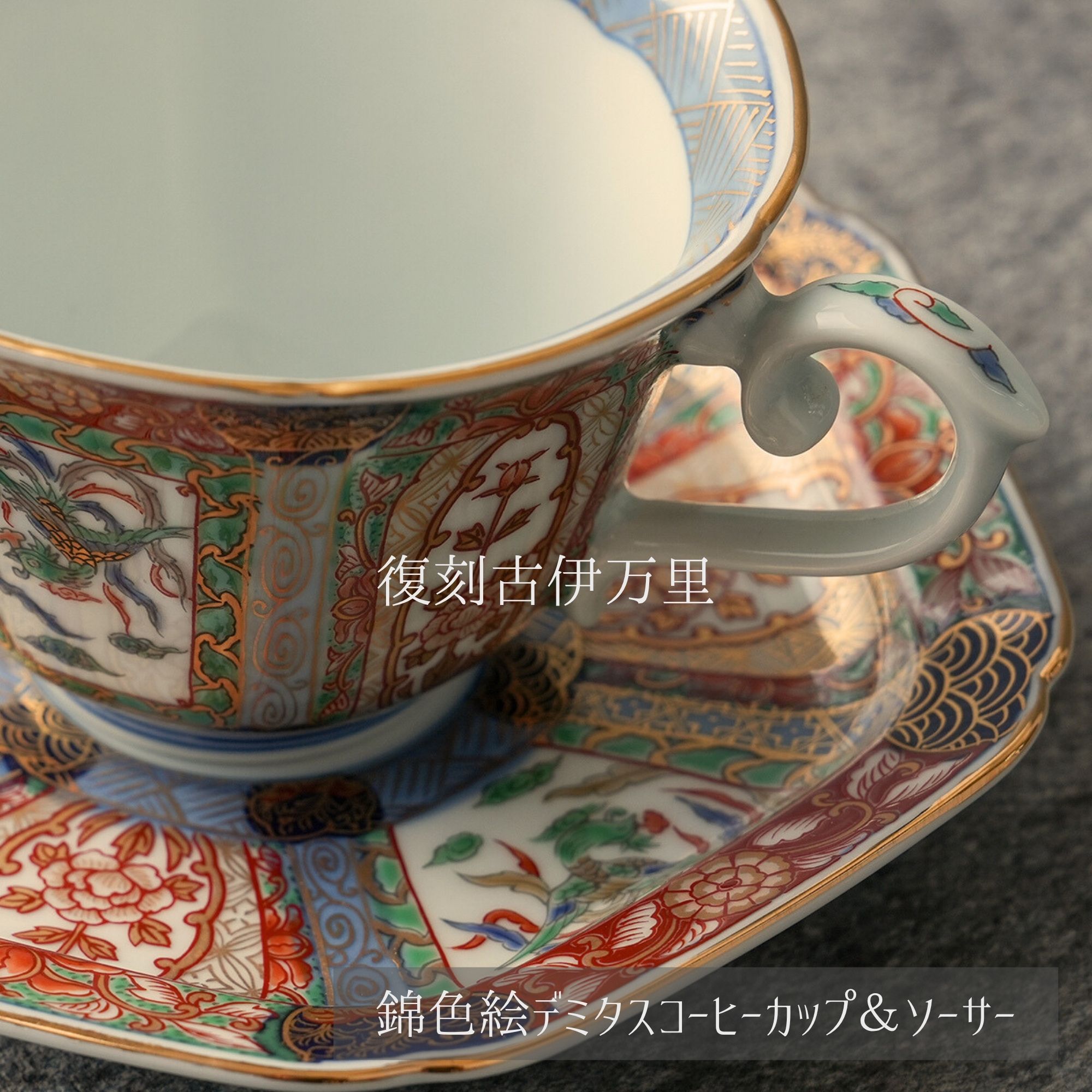 有田焼【刷り直す古伊万里】錦丹青デミタスコーヒーカップ＆平円盤 日本製 碗皿