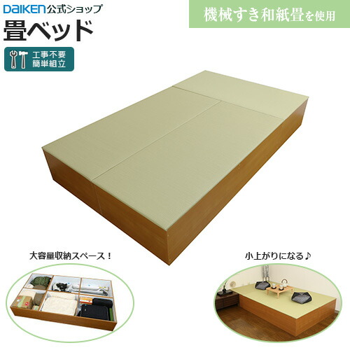 楽天市場 機械すき和紙表を採用した畳ベッド たたみベッド ユニット畳 高床式 大容量収納付き 大建工業 ダイケン Daiken Web Shop 楽天市場 機械すき和紙表を採用した畳ベッド たたみベッド ユニット畳 高床式 大容量収納付き 大建工業 ダイケン Daiken Web Shop
