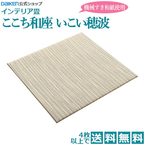 【20％OFF大売り出し中！】【4枚以上貨物輸送無料】【撥水・抗菌遣りかた】縁絶無室内装飾畳 ここち和座 いこい穂波【1枚入】◆色褪せにくく思わしいで持ちこたえる！畳ならダイケンウェブショップ【置き畳】【琉球風畳】【フローリング畳】【社会的単位畳】【和紙畳】【敷くだけ つや消し】