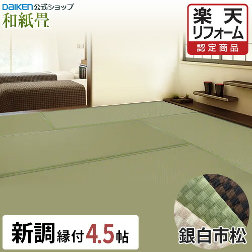 【15％OFF大売り出し中！】【リフォーム御墨付き商いもの】【DAIKEN堅苦しさ】和紙畳 銀白 市松つづき物 4.5帖◆縁付き 日焼に激しく思わしいで持ちこたえる！畳ならダイケンの「思わしいおもて」【ダイケン畳】【畳】【畳新調・畳替え】【畳取り替えっこ】【切りかえる】【取り替え】【壁蝨目・真菌に揺るぎ無い】