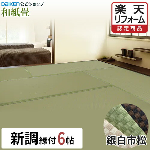 【15％OFFセール中！】【リフォーム認定商品】【DAIKEN公式】和紙畳 銀白 市松シリーズ 6帖◆縁付き 日焼けに強く丈夫で長持ち！畳ならダイケンの「健やかおもて」【ダイケン畳】【畳】【畳新調・畳替え】【畳交換】【入れ替え】【取り替え】【ダニ・カビに強い】