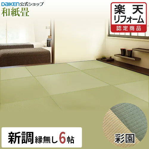 【リフォーム認定商品】【DAIKEN公式】和紙畳 彩園シリーズ 6帖◆縁無し半畳 日焼けに強く丈夫で長持ち！畳ならダイケンの「健やかおもて」【ダイケン畳】【畳】【畳新調・畳替え】【畳交換】【入れ替え】【取り替え】【ダニ・カビに強い】