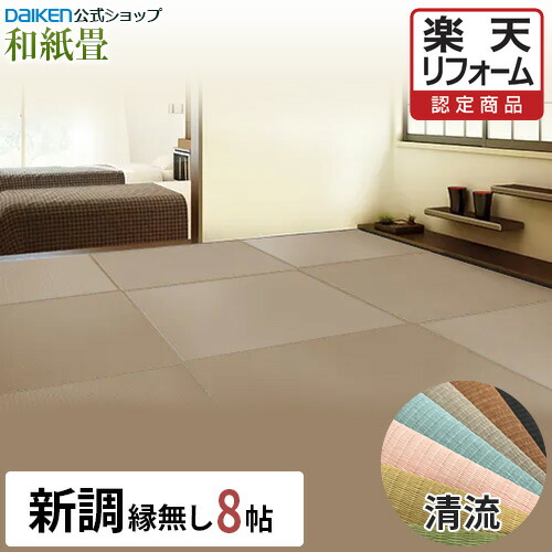 【12％OFF大売り出し中！】【リフォームお墨付き商いもの】【DAIKEN堅苦しさ】和紙畳 清流つづき物 8帖◆縁皆無半畳 日焼に激しく思わしいで持ちこたえる！畳ならダイケンの「思わしいおもて」【ダイケン畳】【畳】【畳新調・畳替え】【畳取り替えっこ】【引き替える】【取り替え】【壁蝨目・真菌に揺るぎない】