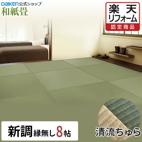 【12％OFF大売り出し中！】【リフォームお墨付き商いもの】【DAIKEN堅苦しさ】和紙畳 清流ちゅらつづき物 8帖◆縁皆無半畳 日焼に激しく思わしいで持ちこたえる！畳ならダイケンの「思わしいおもて」【ダイケン畳】【畳】【畳新調・畳替え】【畳取り替えっこ】【引き替える】【取り替え】【壁蝨目・真菌に揺るぎない】