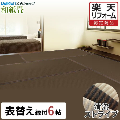 【15％OFFセール中！】【リフォーム認定商品】【DAIKEN公式】和紙畳 清流ストライプ シリーズ 6帖◆縁付き 日焼けに強く丈夫で長持ち！畳ならダイケンの「健やかおもて」【ダイケン畳】【畳】【表替え】【畳張替え】【入れ替え】【取り替え】【ダニ・カビに強い】