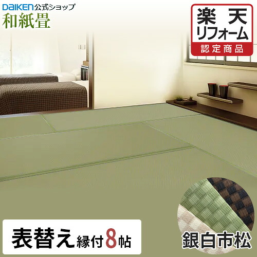 【15％OFFセール中！】【リフォーム認定商品】【DAIKEN公式】和紙畳 銀白 市松シリーズ 8帖◆縁付き 日焼けに強く丈夫で長持ち！畳ならダイケンの「健やかおもて」【ダイケン畳】【畳】【表替え】【畳張替え】【入れ替え】【取り替え】【ダニ・カビに強い】