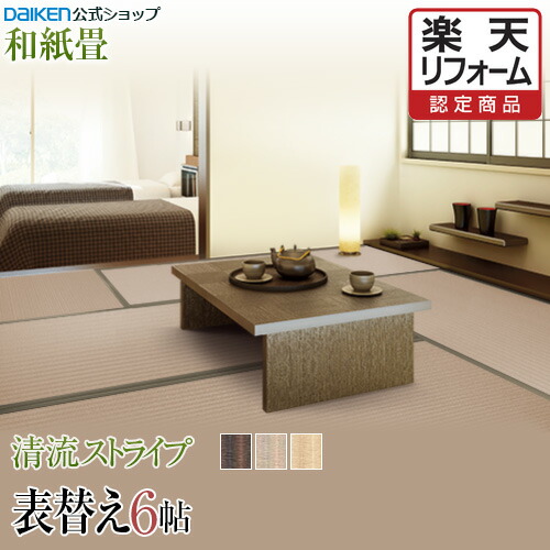 楽天市場 楽天リフォーム認定商品 畳 表替え 畳張替え 和紙畳 6帖 清流ストライプ シリーズ 縁付き 色褪せにくく丈夫で長持ち 畳ならダイケンの 健やかおもて Rcp Daiken Web Shop