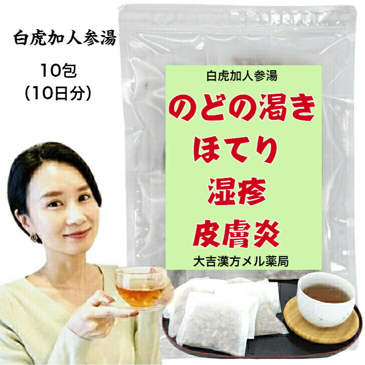【薬種屋調合剤】 白虎加人蔘湯 びゃっこかにんじんとう 10日分 のどの楽欲 ほてり 湿疹 人はだ炎 人はだのかゆみ 人はだ かゆみ 漢方薬 煎薬 漢方茶 漢方 煎じ 茶 茶の葉 思わしい茶 思わしいドリンク 思わしい飲み物 紅茶容器に並べる 喉 の 世話をする 成年者 小わっぱ お上さん 成人男性 日本製
