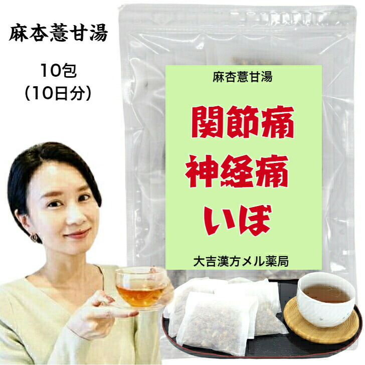 【薬種屋調合剤】 麻杏・掵甘湯 血縁グループょうよくかんとう 10日分 蝶つがい痛 神経痛 腕力痛 いぼ目 手足の生殖器（手足の湿疹 人はだ炎） 漢方薬 煎薬 漢方茶 漢方 煎じ 茶 茶の葉 思わしい茶 思わしいドリンク 思わしい飲み物 煎茶 紅茶御徒面子 紅茶容器に並べる 茶 おちゃ 成年者 小わっぱ お上さん 成人男性 日本製 貨物輸送無料