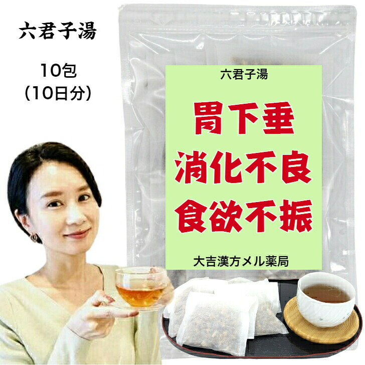 【薬局製剤】 六君子湯 りっくんしとう 10日分 胃炎 胃腸虚弱 胃下垂 消化不良 食欲不振 胃痛 嘔吐 漢方薬 煎じ薬 漢方茶 漢方 煎じ 茶 お茶 健康茶 健康ドリンク 健康飲料 煎茶 ティーバッグ ティーパック お茶パック 日本茶 茶 おちゃ 大人 子供 女性 男性 日本製 送料無料