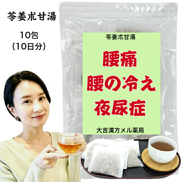 【薬局製剤】 苓姜朮甘湯 りょうきょうじゅつかんとう 10日分 腰痛 腰の冷え 夜尿症 神経痛 漢方薬 煎じ薬 漢方茶 漢方 煎じ 茶 お茶 健康茶 健康ドリンク 健康飲料 煎茶 ティーバッグ ティーパック お茶パック パック 日本茶 茶 おちゃ 大人 子供 女性 男性 日本製 送料無料