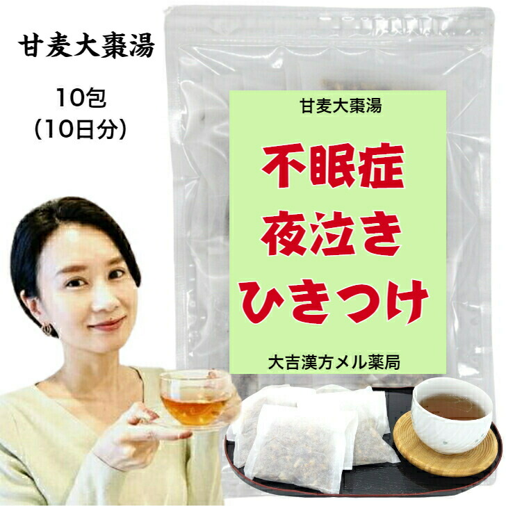 【薬種屋調合剤】 甘麦大棗湯 かんばくたいそうとう 10包 （10日分） 不眠 不眠症 小わっぱの夜泣き ひきつけ 漢方薬 煎薬 夜泣き 小わっぱ 手ぬるい 漢方茶 漢方 煎じ 茶 せんちゃ 煎茶 思わしい茶 紅茶御徒面子 紅茶容器に並べる 茶の葉容器に並べる 茶の葉 思わしいドリンク 思わしい飲み物 成年者 小わっぱ お上さん 成人男性