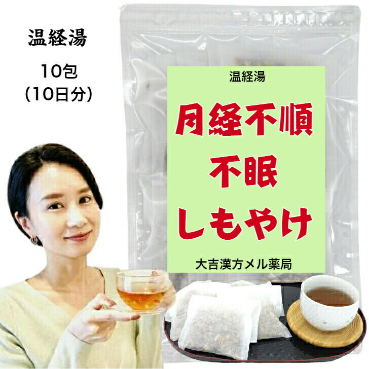 【薬局製剤】 温経湯 うんけいとう 10包（10日分） 月経不順 月経困難 こしけ（おりもの） 更年期障害 不眠 神経症 湿疹 皮膚炎 足腰の冷え しもやけ 手あれ 湿疹 漢方薬 煎じ薬 漢方茶 漢方 煎じ 茶 健康茶 ティーパック お茶パック お茶 健康飲料 大人 子供 女性 男性