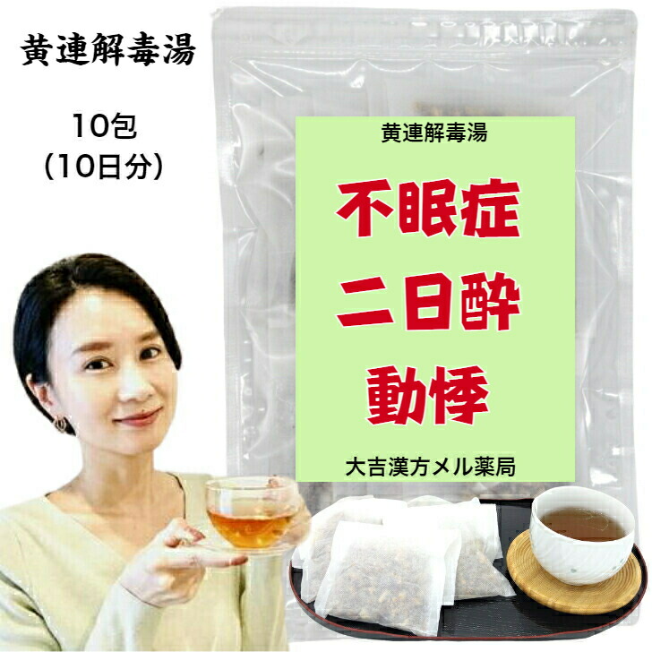 【薬種屋調合剤】 黄連解毒湯 おうれんげどくとう 10包 （10日分） 鼻外出血 不眠 精神神経症 胃炎 二日酔い 血の道症 浮動性めまい 動悸 閉経期差しつかえ 湿疹 ひと肌炎 かゆみ 口述試験炎 漢方薬 煎剤 漢方茶 漢方 煎じ 茶 思わしい茶 紅茶容器に並べる 茶の葉容器に並べる 茶の葉 思わしい水もの 成年者 ちびっ子 亭主もち 成人男性 日本製