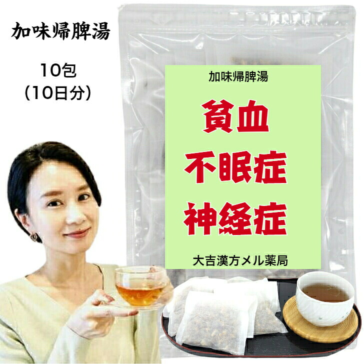 【薬局製剤】加味帰脾湯 かみきひとう 33.5g×10包 貧血 不眠症 不眠 精神不安 神経症 帰脾湯 漢方 漢方薬 漢方茶 煎じ茶 煎じ薬 せんじ薬 ティーバッグ 茶 ティーパック お茶パック ニンジン 子供 大人 女性 男性 お茶 取り寄せ お取り寄せ 日本製 送料無料|大吉漢方メル薬局 店