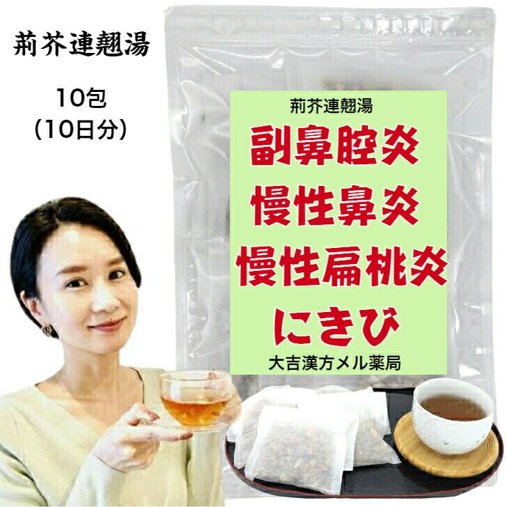 【薬種屋調合剤】 荊芥連翹湯 けいがいれんぎょうとう 10日分 蓄膿症 慢性的鼻風邪 慢性的扁桃腺炎 にきび 漢方薬 煎薬 漢方茶 漢方 煎じ 茶 思わしい茶 思わしいドリンク 思わしい飲み物 せんちゃ 煎茶 煎茶紅茶御徒面子 紅茶御徒面子 紅茶容器に並べる 茶の葉容器に並べる 茶の葉 成年者 小わっぱ お上さん 成人男性 貨物輸送無料