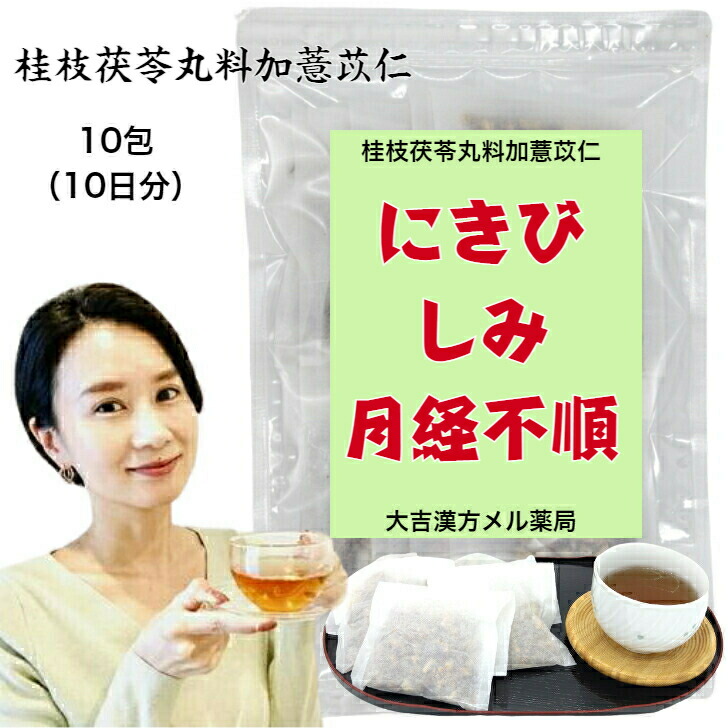 【薬種屋調合剤】 桂枝茯苓丸料加・掵苡仁 けいしぶくりょうがんかよくいにん 10日分 にきび 湿疹 人はだ炎 月の物不規則 漢方薬 煎薬 漢方茶 漢方 煎じ 茶 思わしい茶 せんちゃ 煎茶 煎茶紅茶御徒面子 紅茶容器に並べる 茶の葉容器に並べる 茶の葉 思わしいドリンク 思わしい飲み物 成年者 小わっぱ お上さん 成人男性 貨物輸送無料