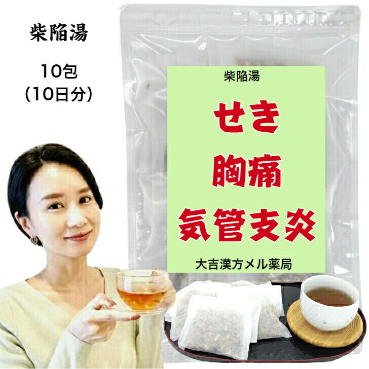 【薬種屋調合剤】 柴陥湯 さいかんとう 10日分 居敷き 胸痛 気管支炎 漢方薬 煎薬 小わっぱ 成年者 咳 セキ 生薬 飲み薬 漢方茶 漢方 日本製 国産 紅茶容器に並べる 紅茶御徒面子 小わっぱ こども サイコ ハンゲ オウゴン タイソウ 人参 甘草 ショウキョウ 金縷 カロニン