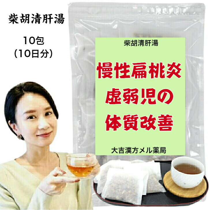 【薬種屋調合剤】 柴胡清肝湯 さいこせいかんとう 10日分 精神神経症 慢性的扁桃腺炎 湿疹 ひと肌炎 弱々しい児 ちびっ子 漢方薬 煎剤 漢方茶 漢方 煎じ 茶 思わしい茶 煎茶 煎茶紅茶御徒面子 紅茶御徒面子 紅茶容器に並べる 茶の葉容器に並べる 茶の葉 思わしいドリンク 思わしい水もの 成年者 ちびっ子 亭主もち 成人男性 日本製 貨物輸送無料